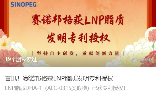 喜訊！賽諾邦格獲LNP脂質(zhì)發(fā)明專(zhuān)利授權(quán)