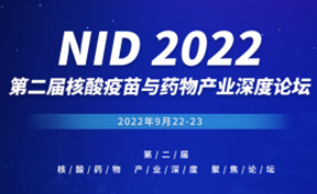邀請(qǐng)函 | NID 2022 第二屆核酸藥物產(chǎn)業(yè)深度聚焦論壇