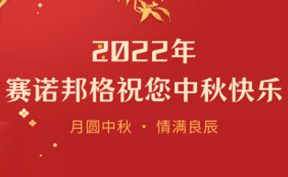 賽諾邦格 | 月圓中秋，情滿良辰