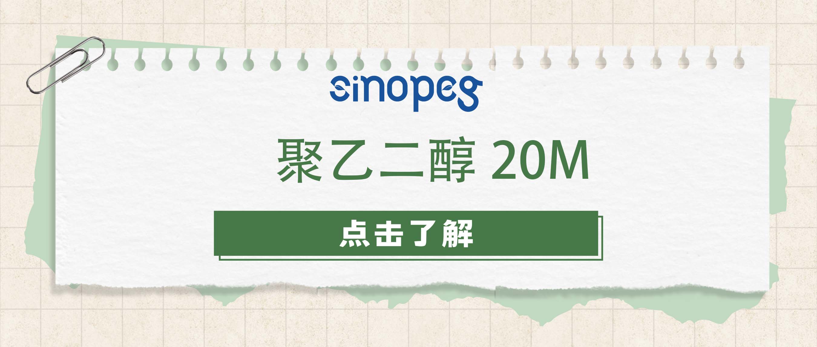 聚乙二醇20M