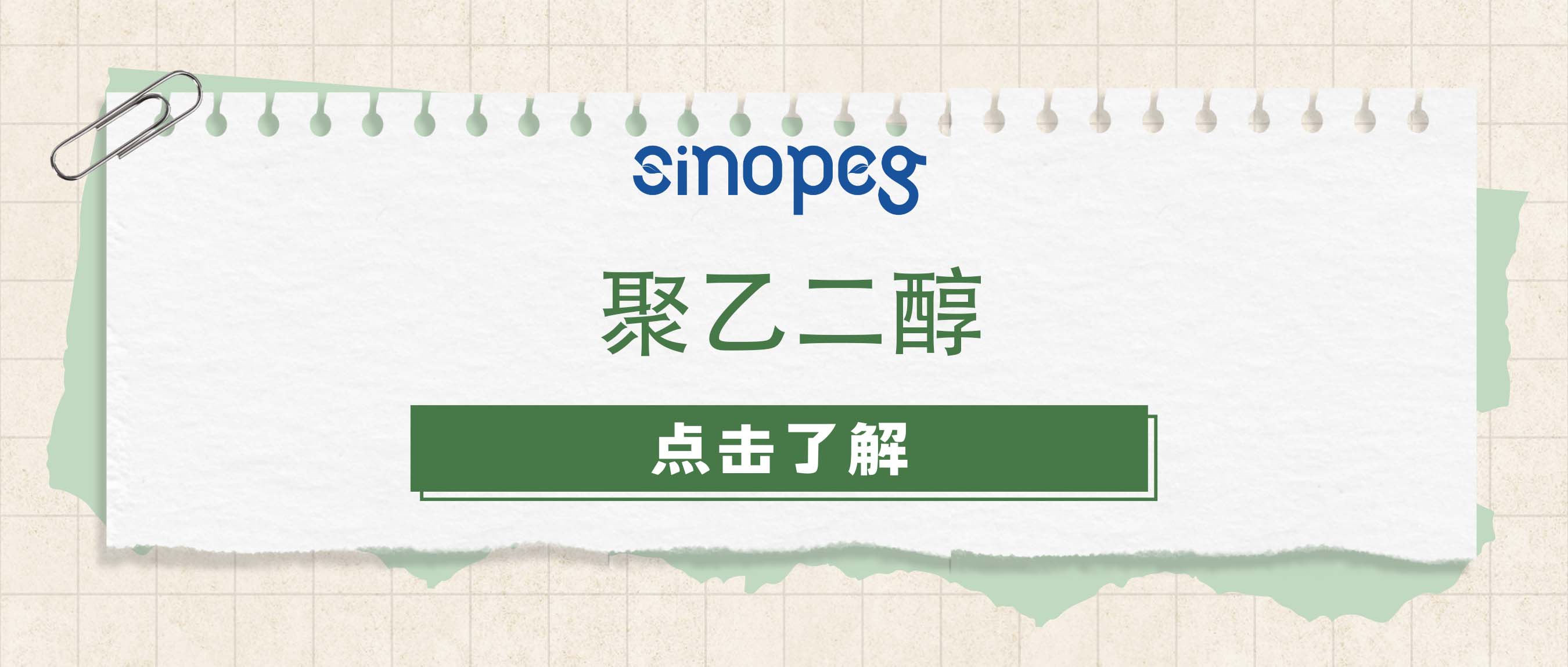 聚乙二醇
