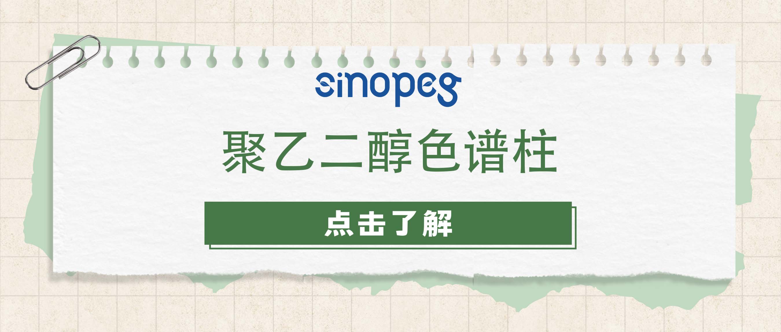 聚乙二醇色譜柱